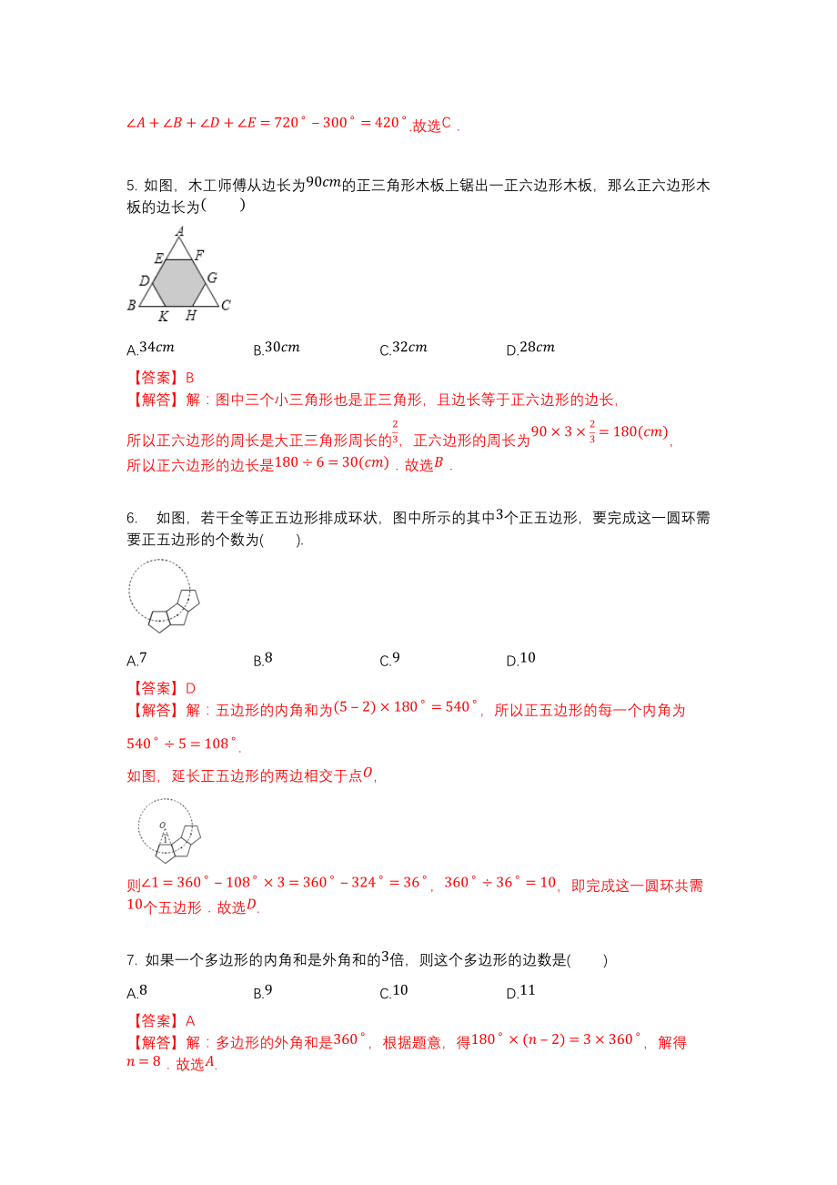 人教版初中八年级数学多边形及其内角和选择题练习含答案_第2页