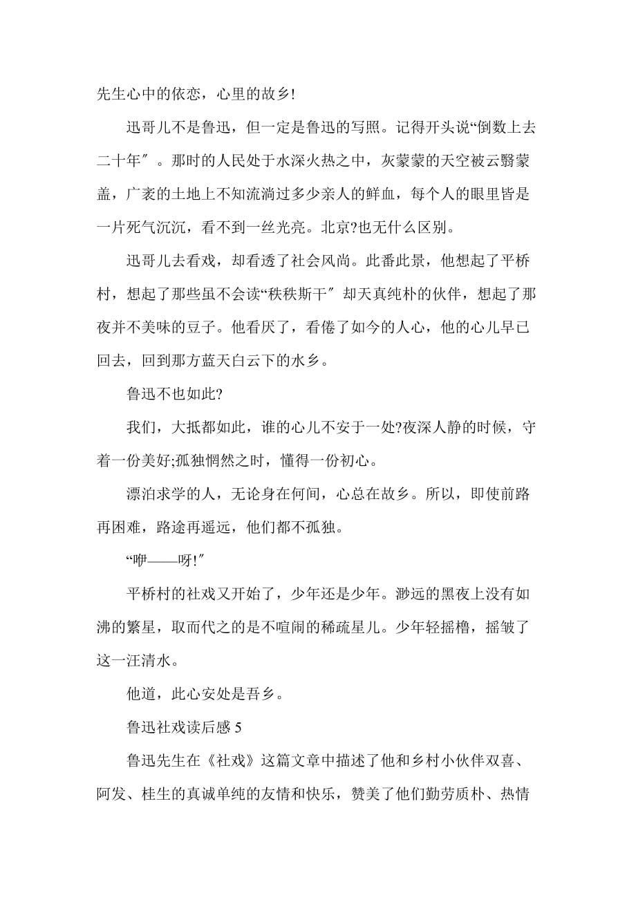 2021鲁迅社戏读后感600字_1_第5页