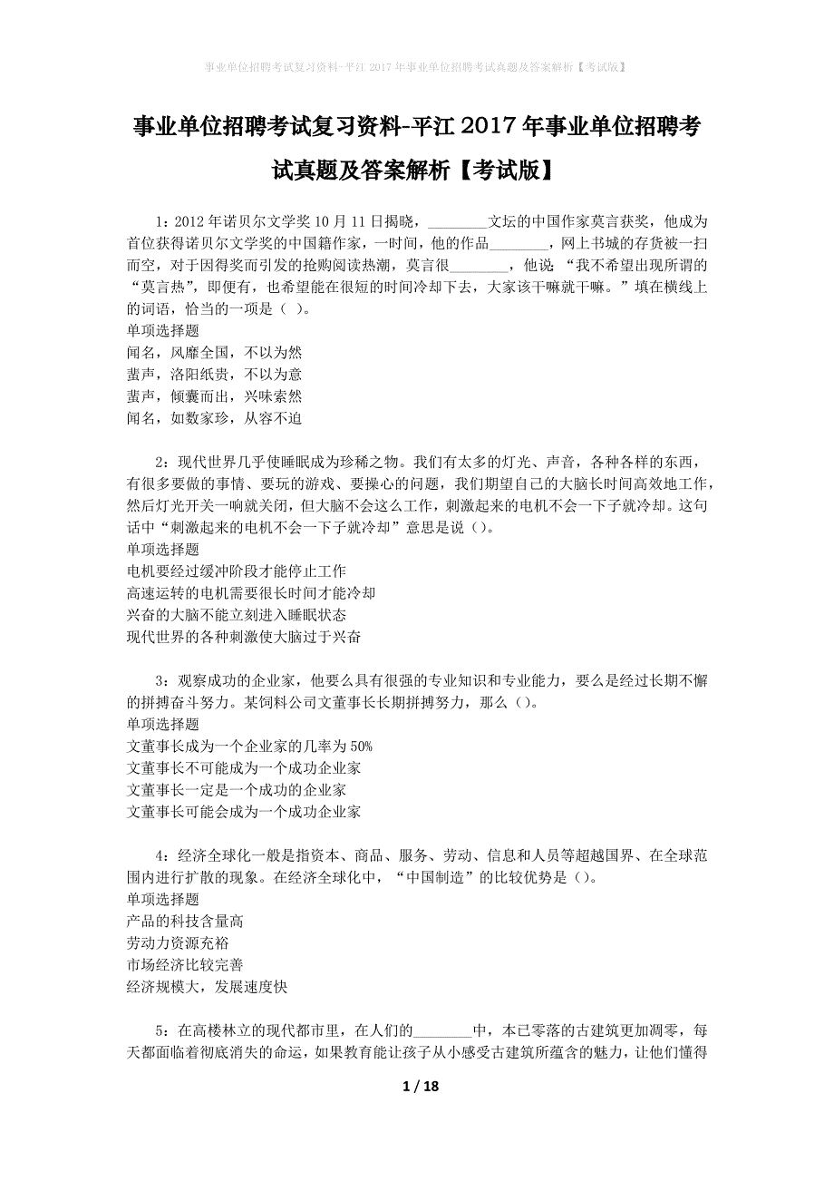 事业单位招聘考试复习资料-平江2017年事业单位招聘考试真题及答案解析【考试版】_2_第1页