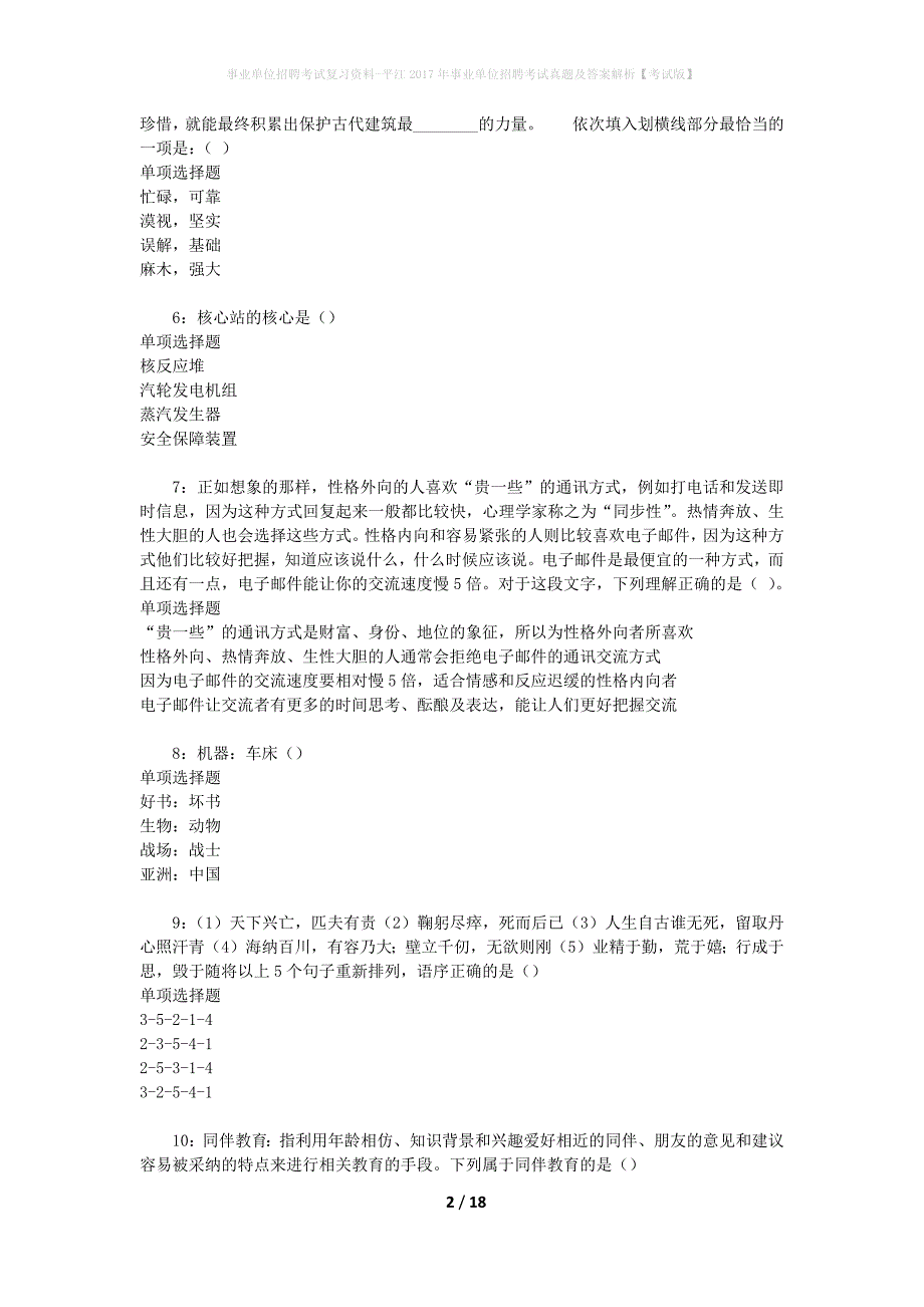 事业单位招聘考试复习资料-平江2017年事业单位招聘考试真题及答案解析【考试版】_2_第2页