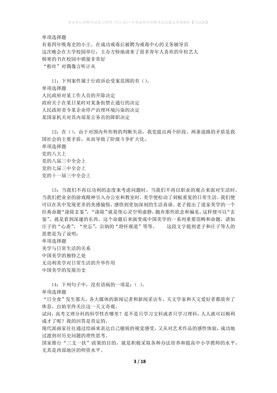 事业单位招聘考试复习资料-平江2017年事业单位招聘考试真题及答案解析【考试版】_2_第3页