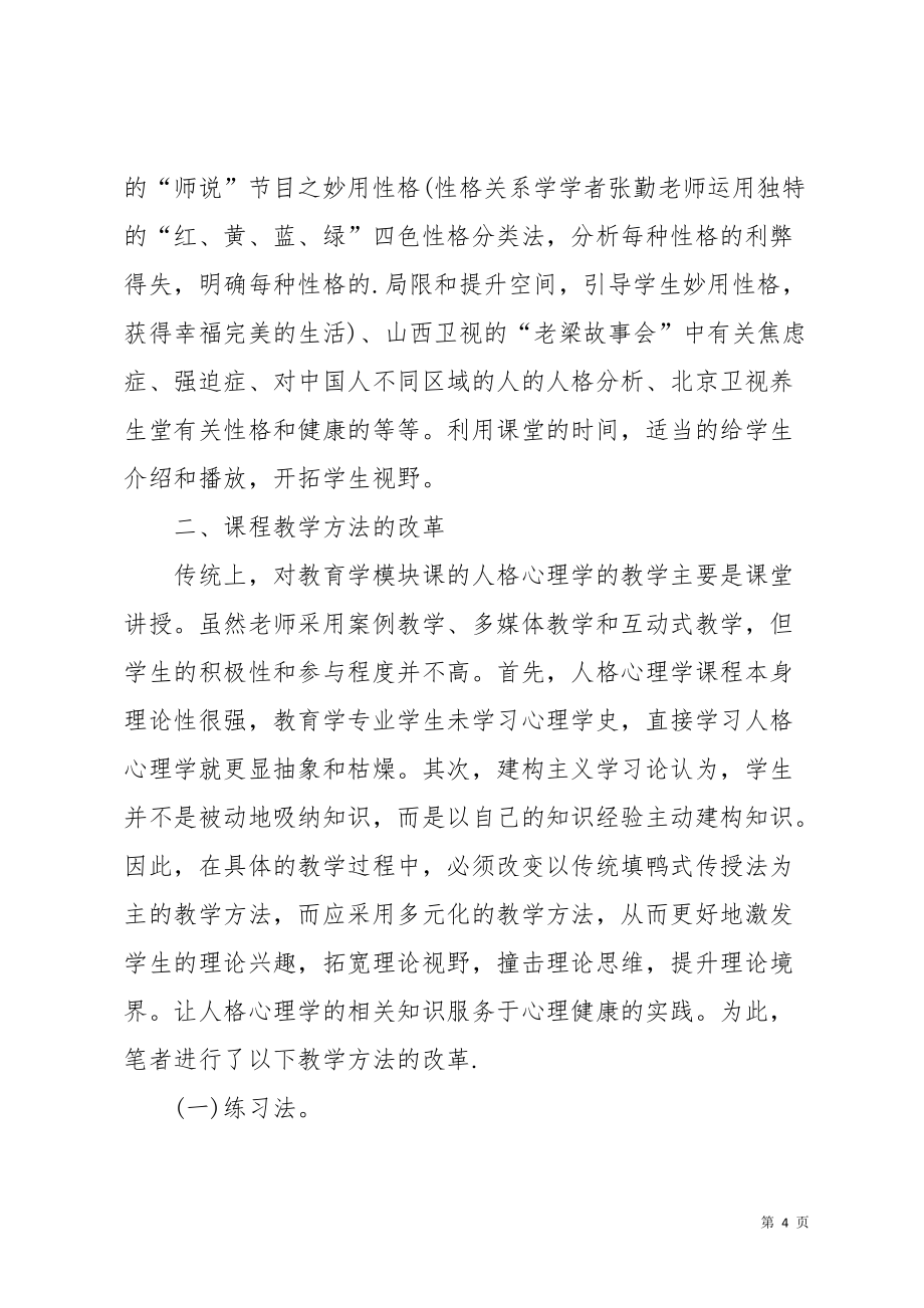 心理健康方向模块课的人格心理学教学改革的论文(共8页)_第4页