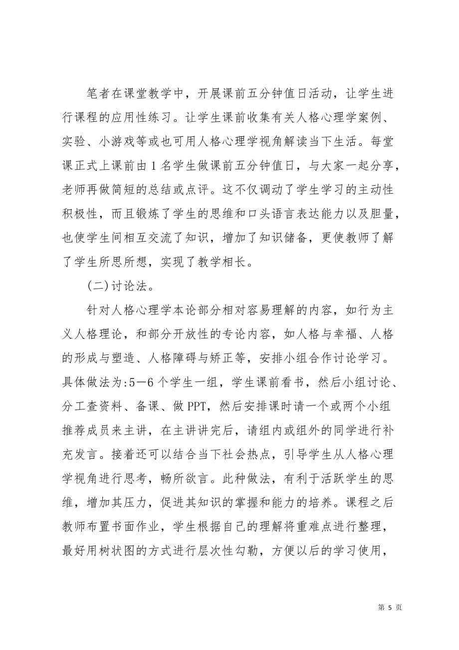 心理健康方向模块课的人格心理学教学改革的论文(共8页)_第5页