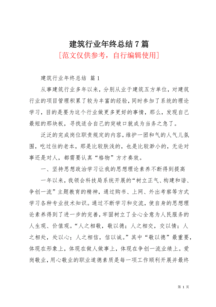 建筑行业年终总结7篇_2(共37页)_第1页