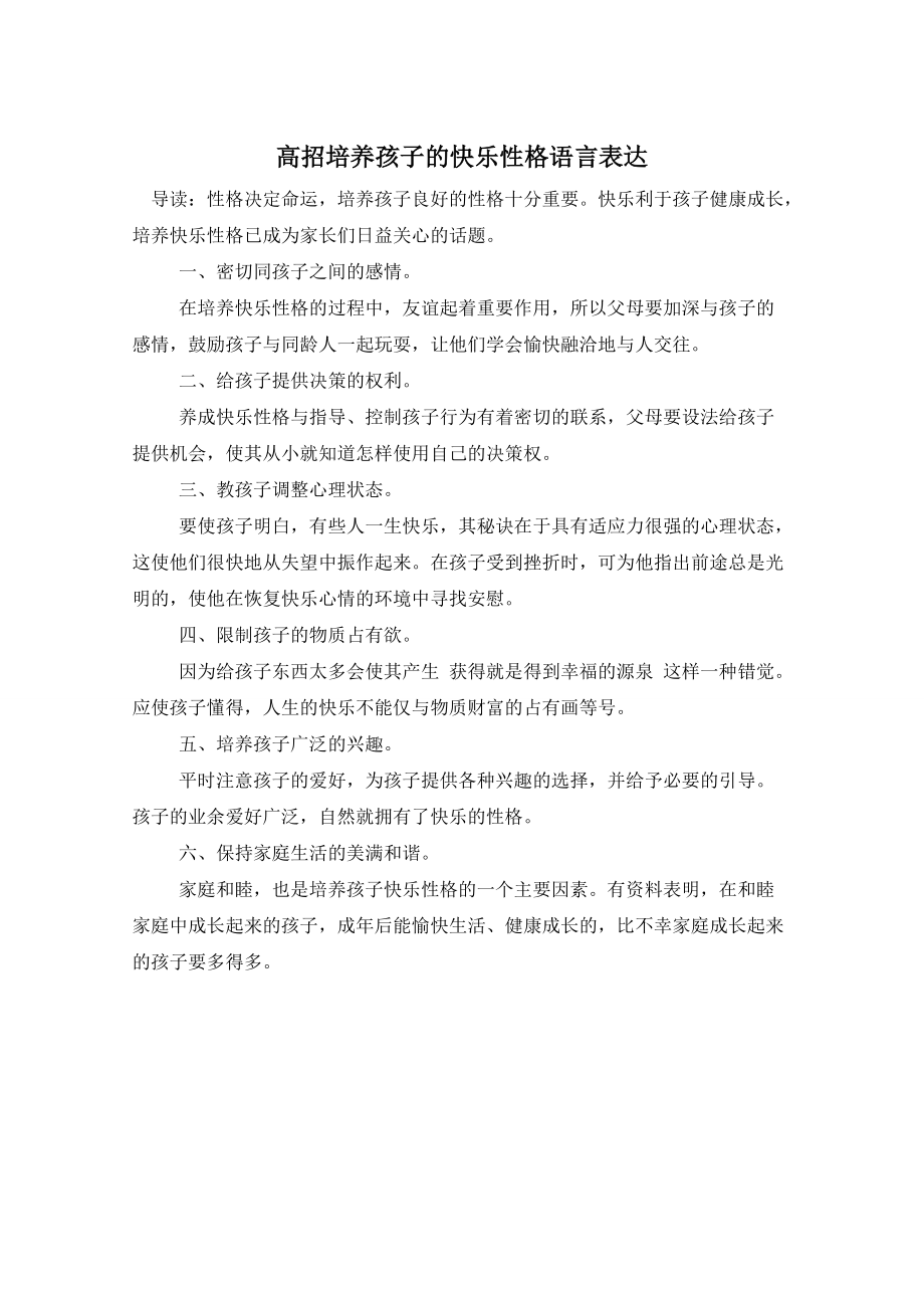 高招培养孩子的快乐性格语言表达_第1页