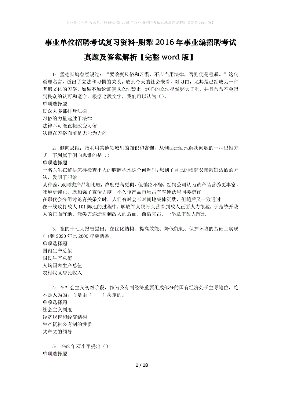 事业单位招聘考试复习资料-尉犁2016年事业编招聘考试真题及答案解析【完整word版】_1_第1页