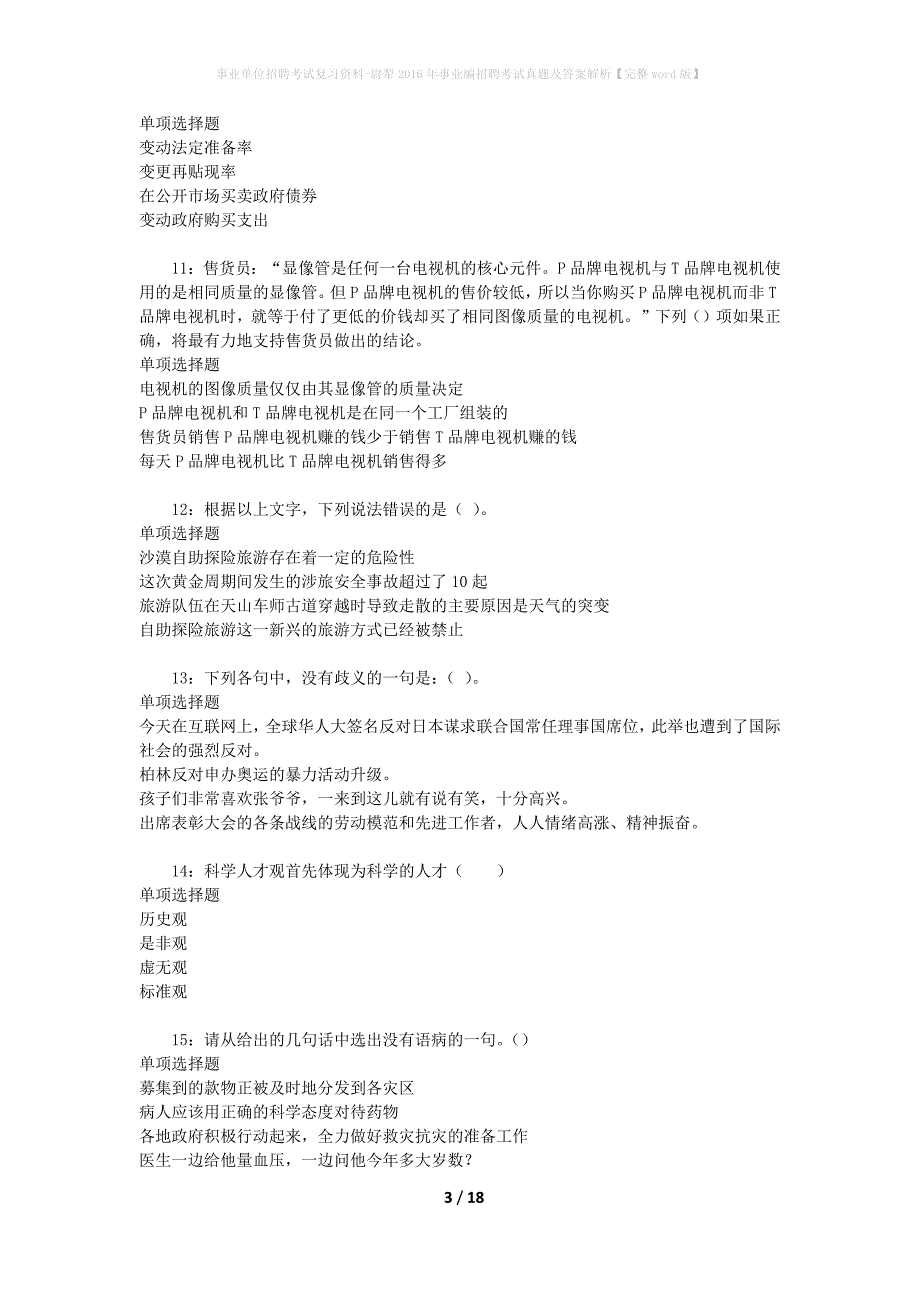 事业单位招聘考试复习资料-尉犁2016年事业编招聘考试真题及答案解析【完整word版】_1_第3页