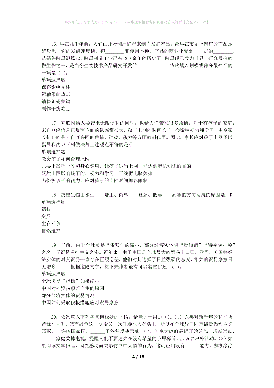 事业单位招聘考试复习资料-尉犁2016年事业编招聘考试真题及答案解析【完整word版】_1_第4页