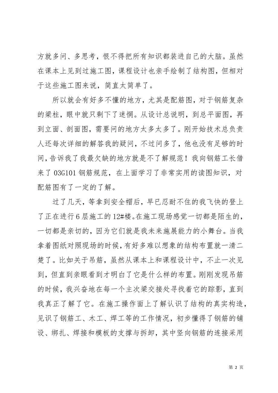 建筑施工实习生心得体会范文(共14页)_第2页