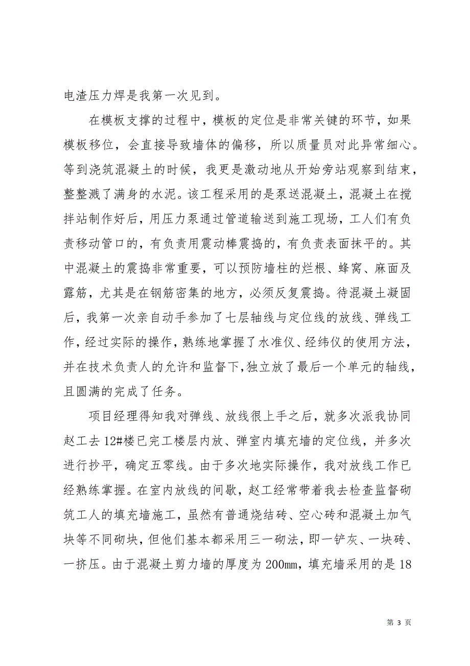 建筑施工实习生心得体会范文(共14页)_第3页