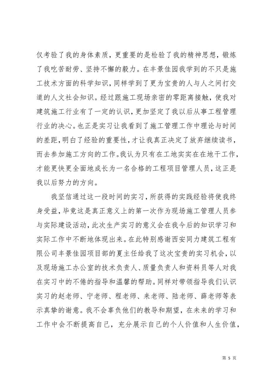 建筑施工实习生心得体会范文(共14页)_第5页