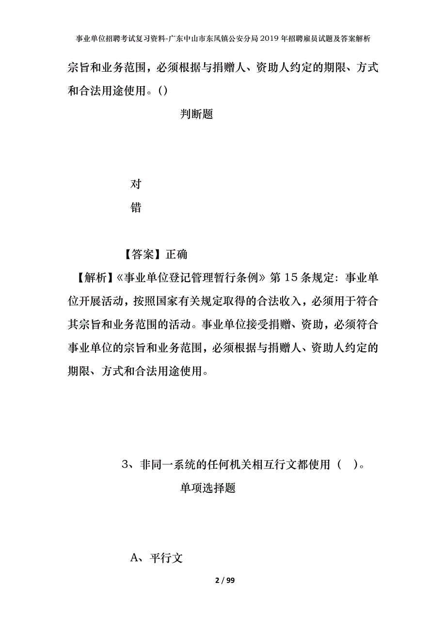 事业单位招聘考试复习资料-广东中山市东凤镇公安分局2019年招聘雇员试题及答案解析_第2页