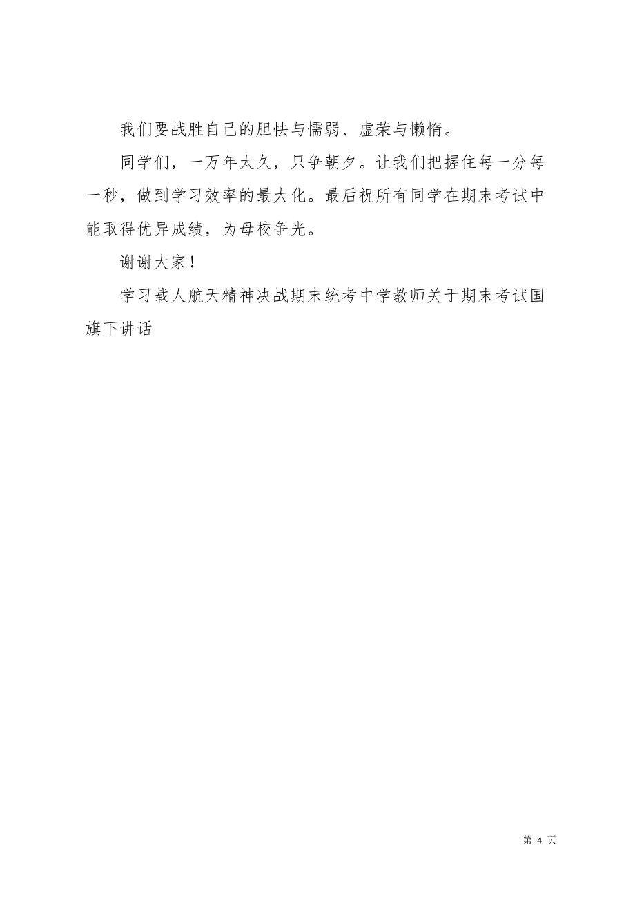 学习载人航天精神决战期末统考中学教师关于期末考试国旗下讲话(共4页)_第4页