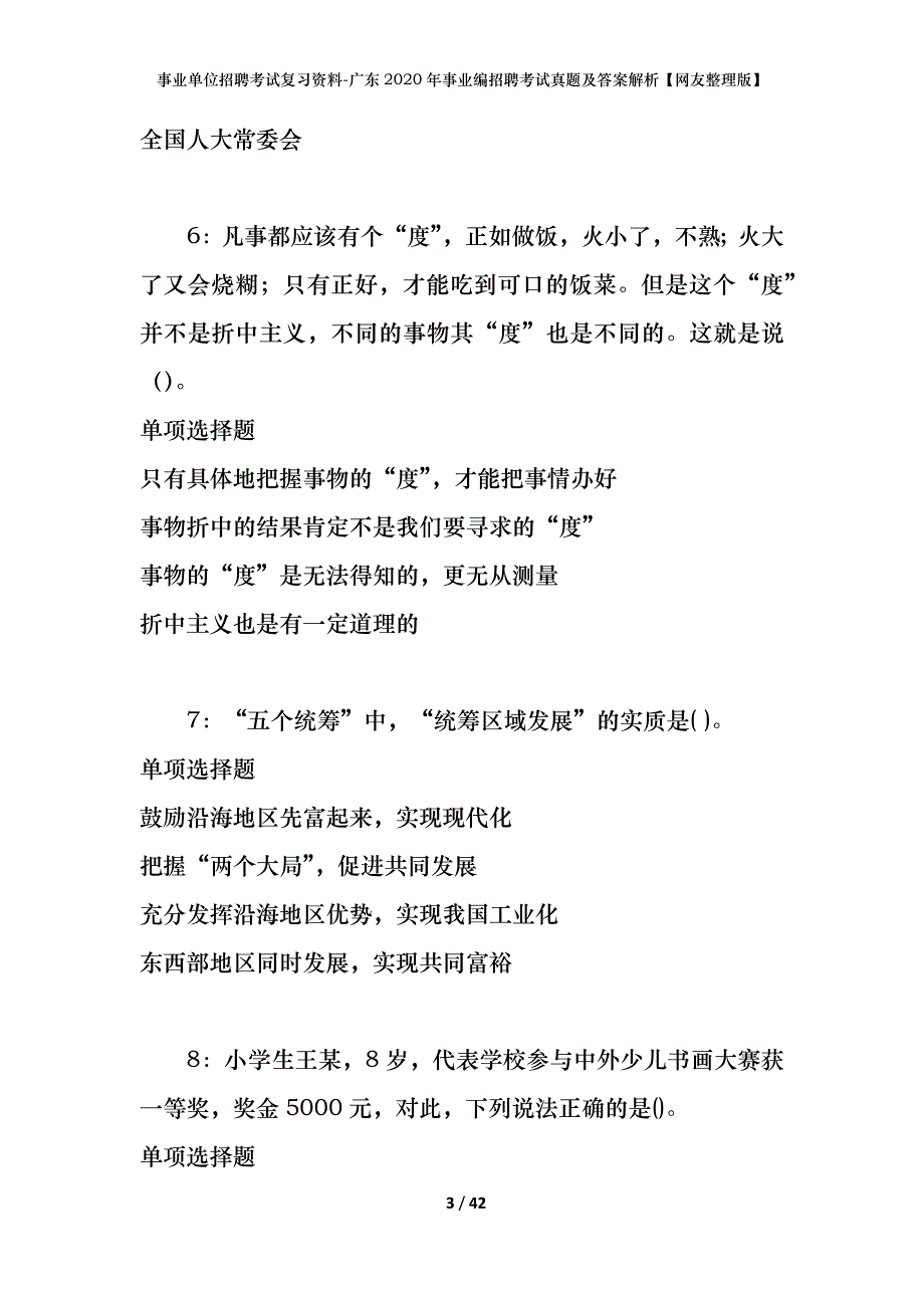 事业单位招聘考试复习资料-广东2020年事业编招聘考试真题及答案解析【网友整理版】_第3页