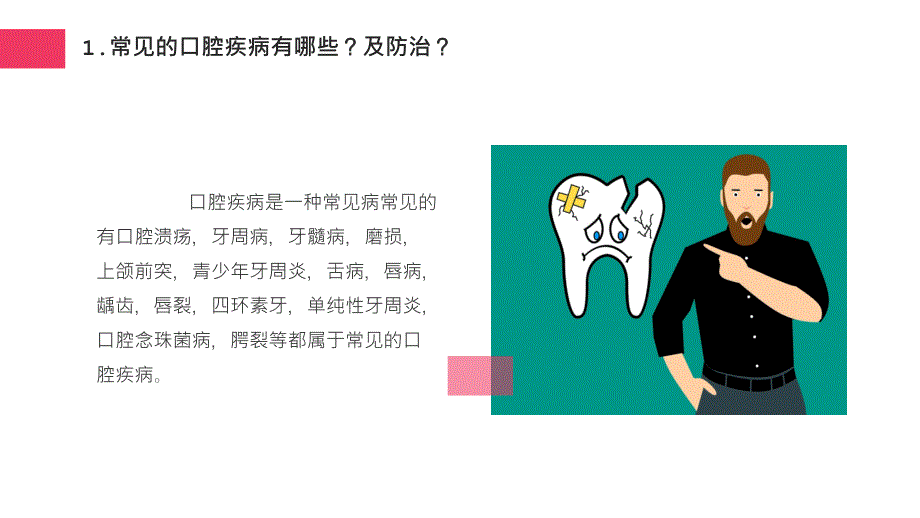 日常口腔常见病介绍及防治医疗保健宣传教育教育PPT专题汇报_第2页