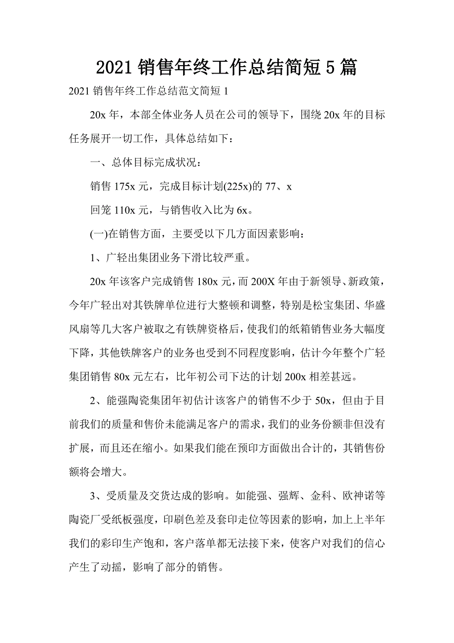 2021销售年终工作总结简短5篇_第1页