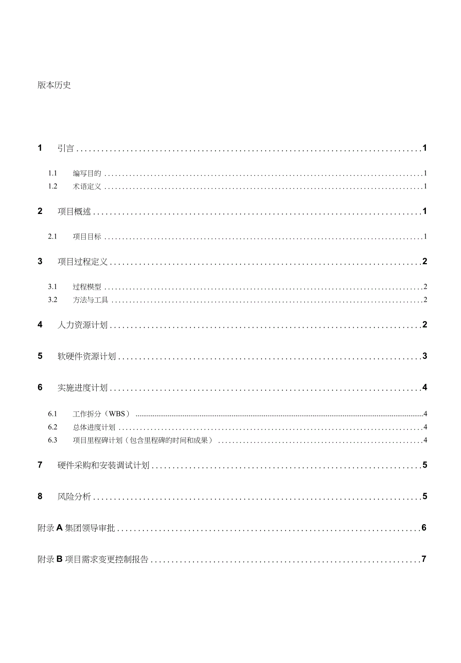 XX公司IT项目总体计划书v10_第3页