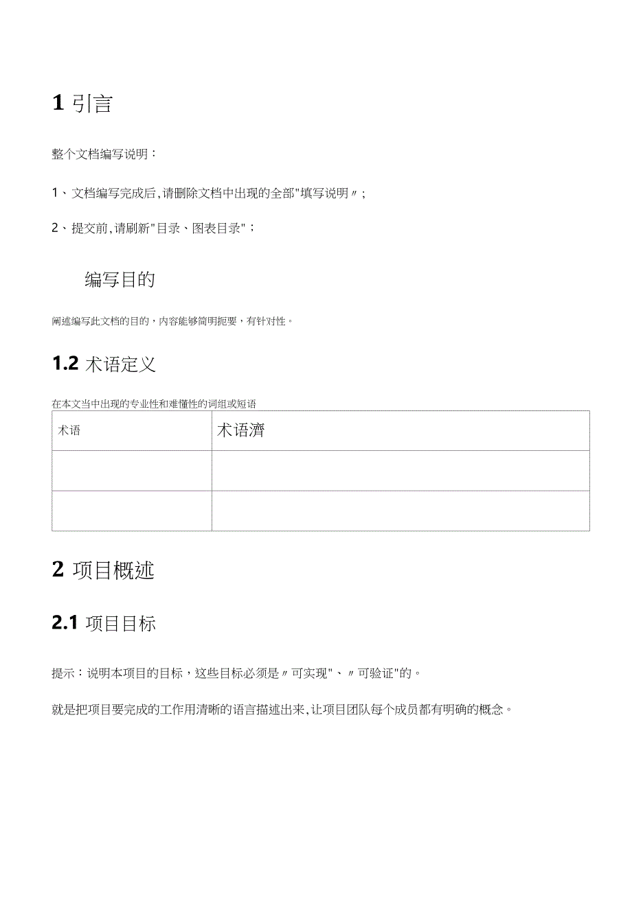 XX公司IT项目总体计划书v10_第4页