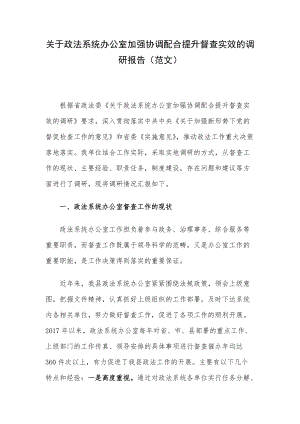 关于政法系统办公室加强协调配合提升督查实效的调研报告（范文）