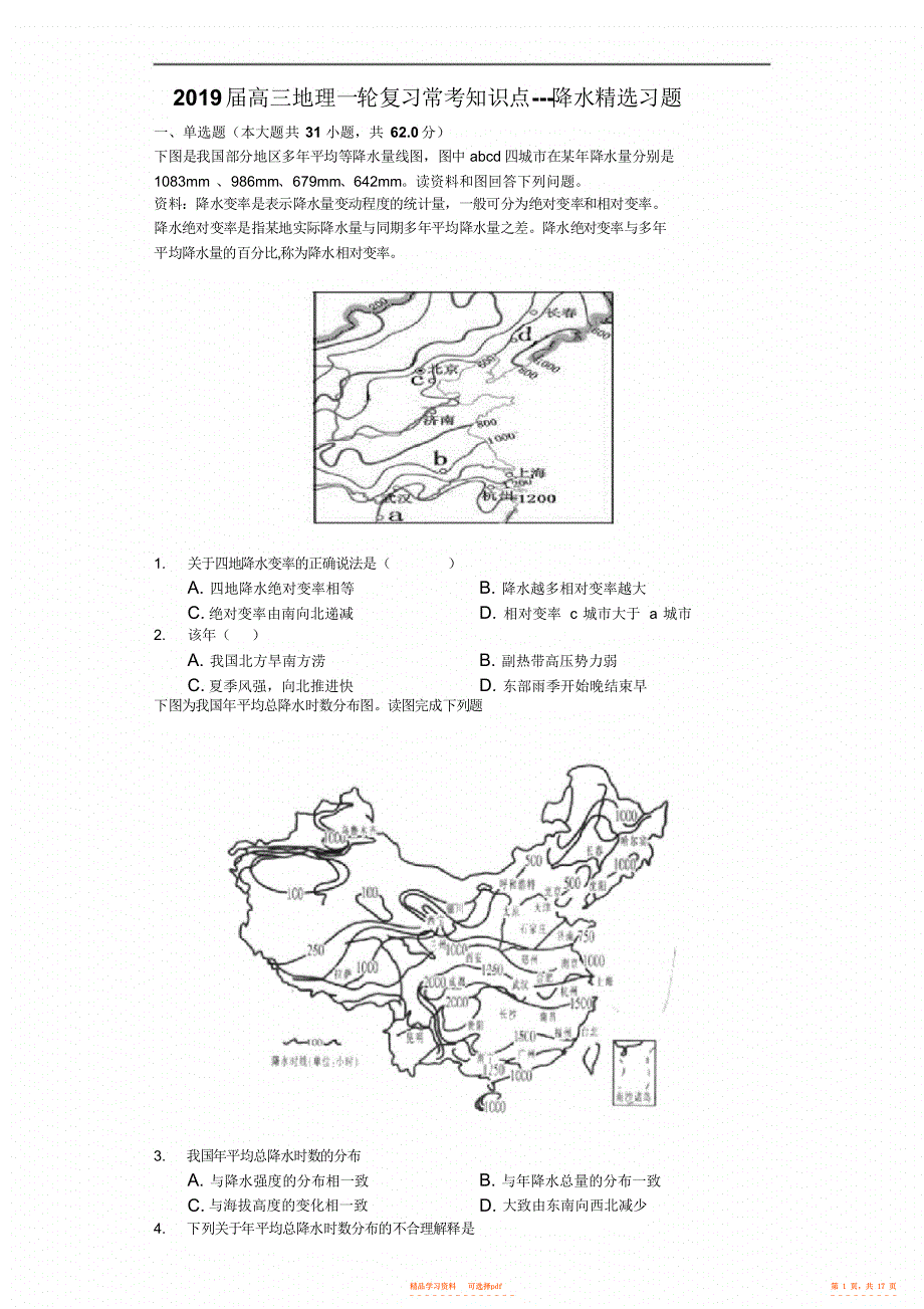 2022年2021届高三地理一轮复习常考知识点---降水精选习题_第1页