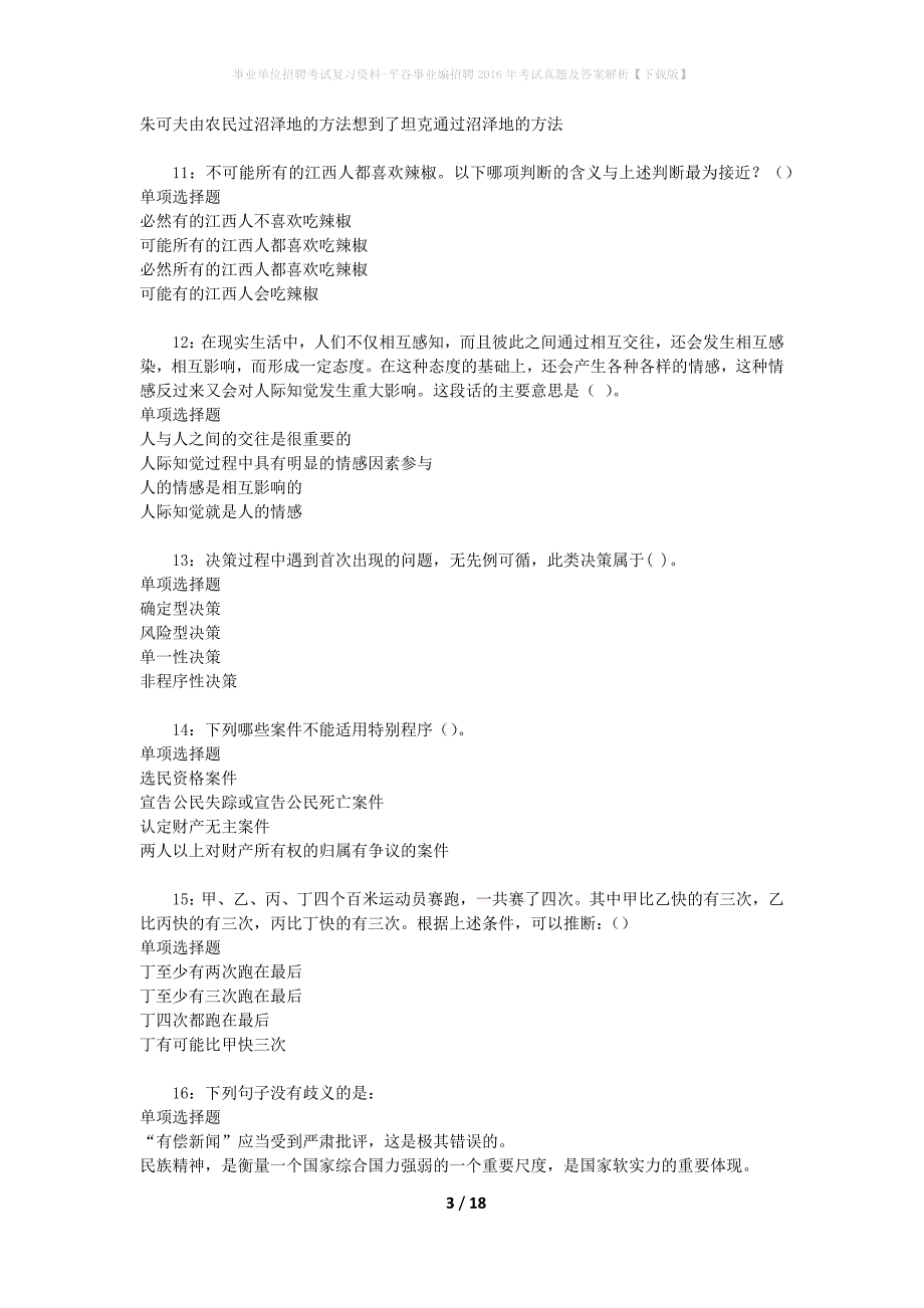 事业单位招聘考试复习资料-平谷事业编招聘2016年考试真题及答案解析【下载版】_第3页