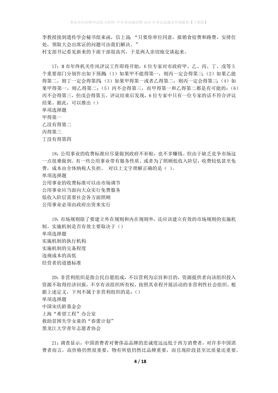 事业单位招聘考试复习资料-平谷事业编招聘2016年考试真题及答案解析【下载版】_第4页