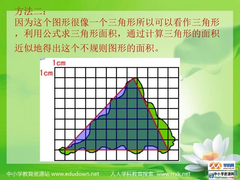 沪教版数学五下《面积的估测》ppt课件_第5页