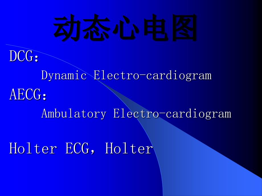 小儿内科资料课件 动态心电图_第1页