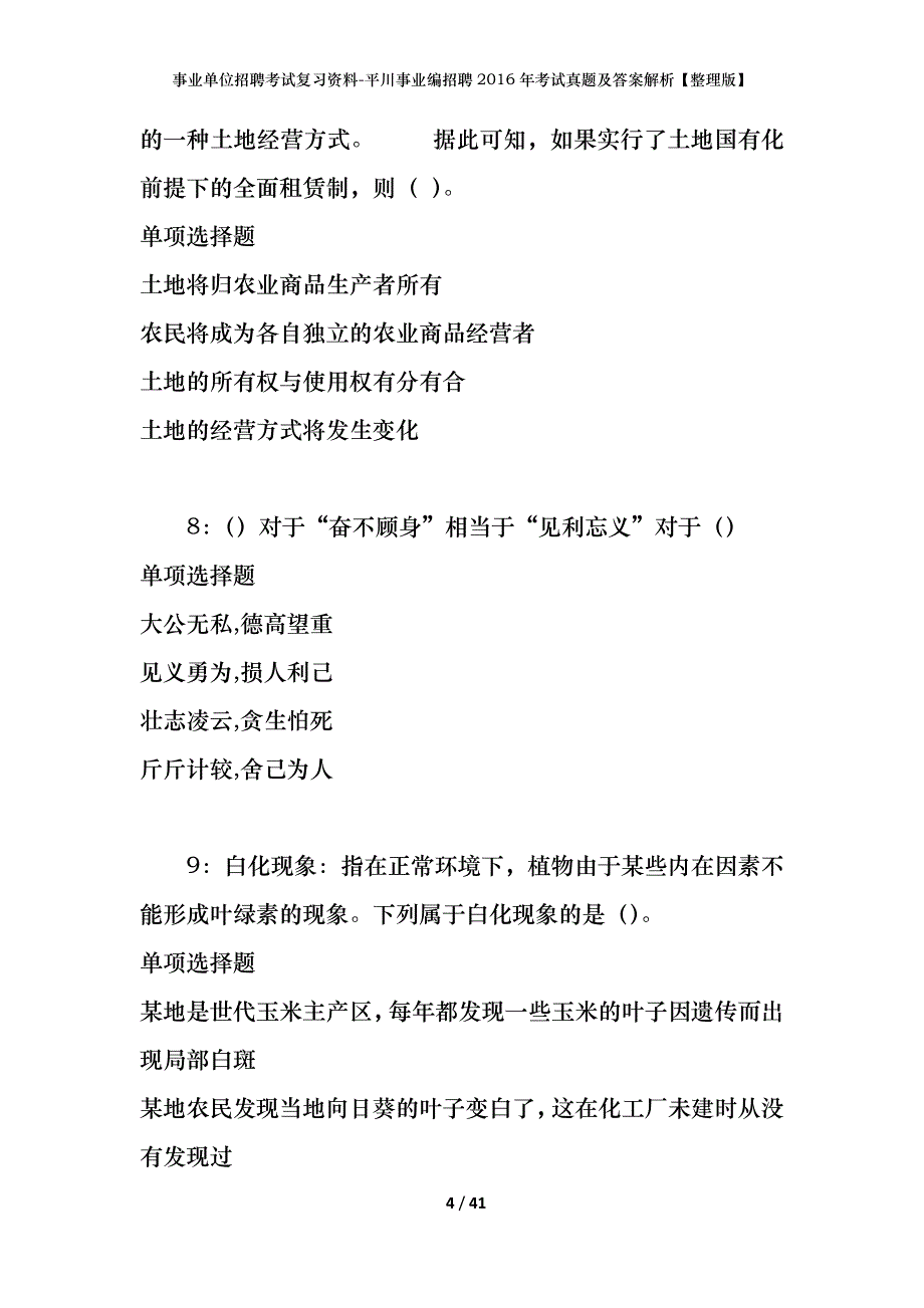 事业单位招聘考试复习资料-平川事业编招聘2016年考试真题及答案解析【整理版】_第4页