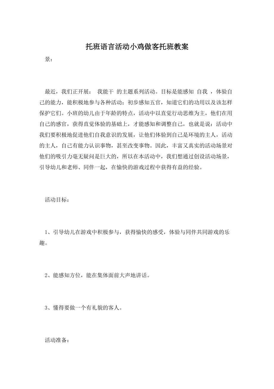 托班语言活动小鸡做客托班教案_第1页