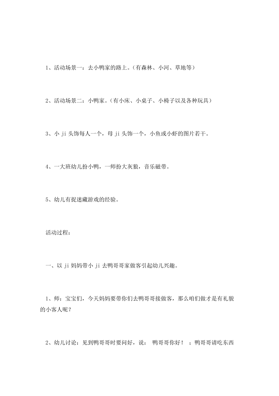 托班语言活动小鸡做客托班教案_第2页