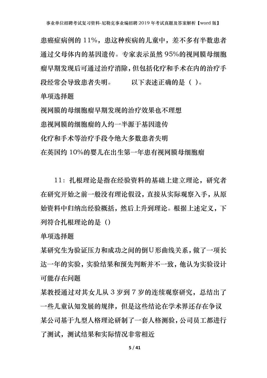 事业单位招聘考试复习资料-尼勒克事业编招聘2019年考试真题及答案解析【word版】_第5页