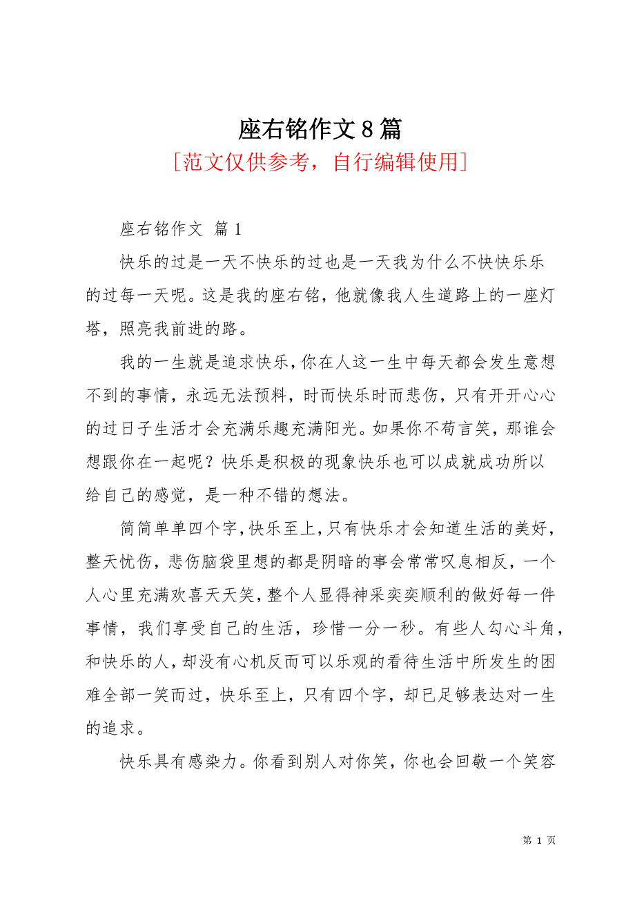 座右铭作文8篇_11(共11页)_第1页