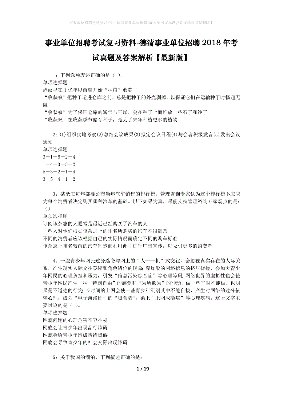 事业单位招聘考试复习资料-德清事业单位招聘2018年考试真题及答案解析【最新版】_第1页