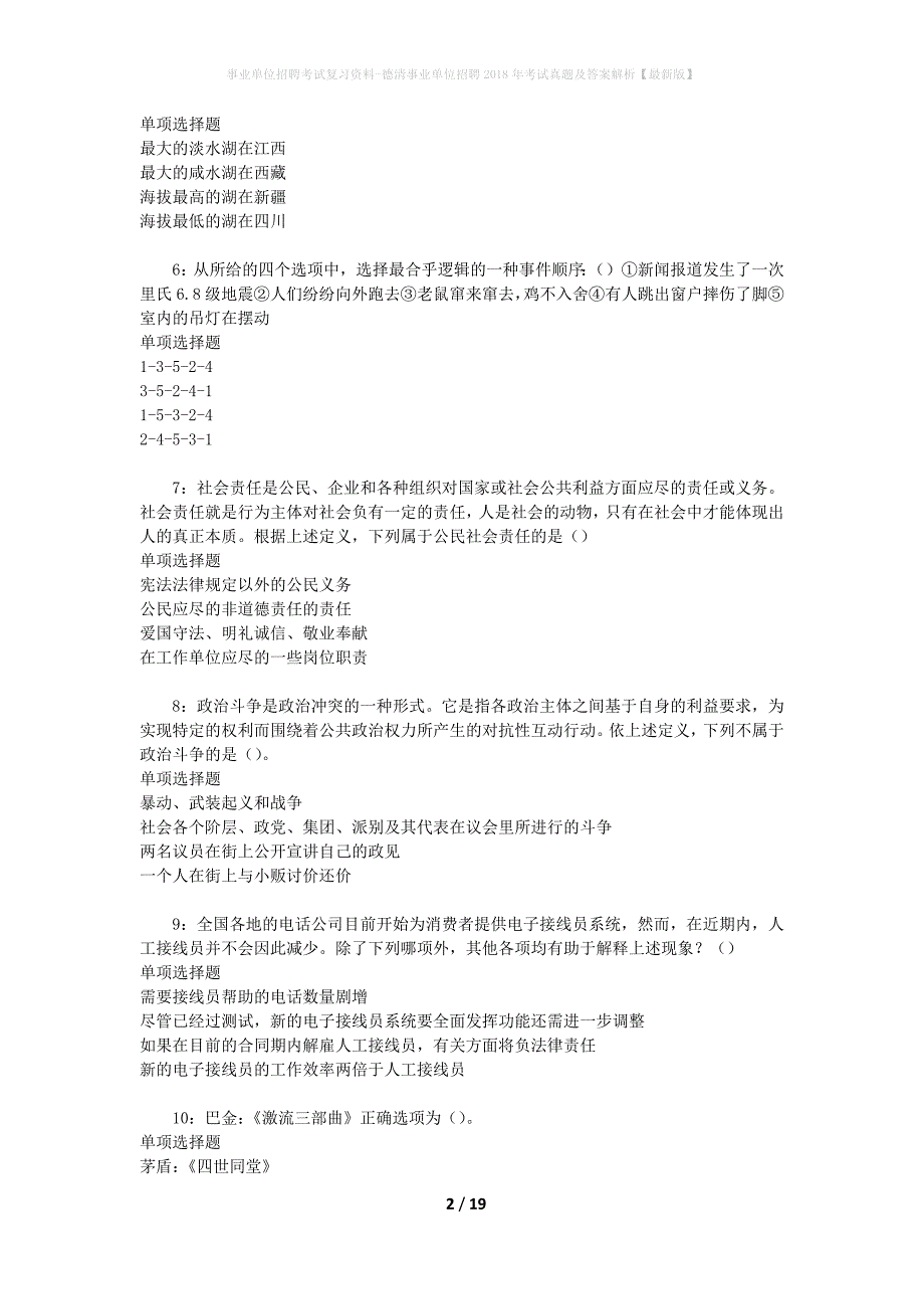 事业单位招聘考试复习资料-德清事业单位招聘2018年考试真题及答案解析【最新版】_第2页