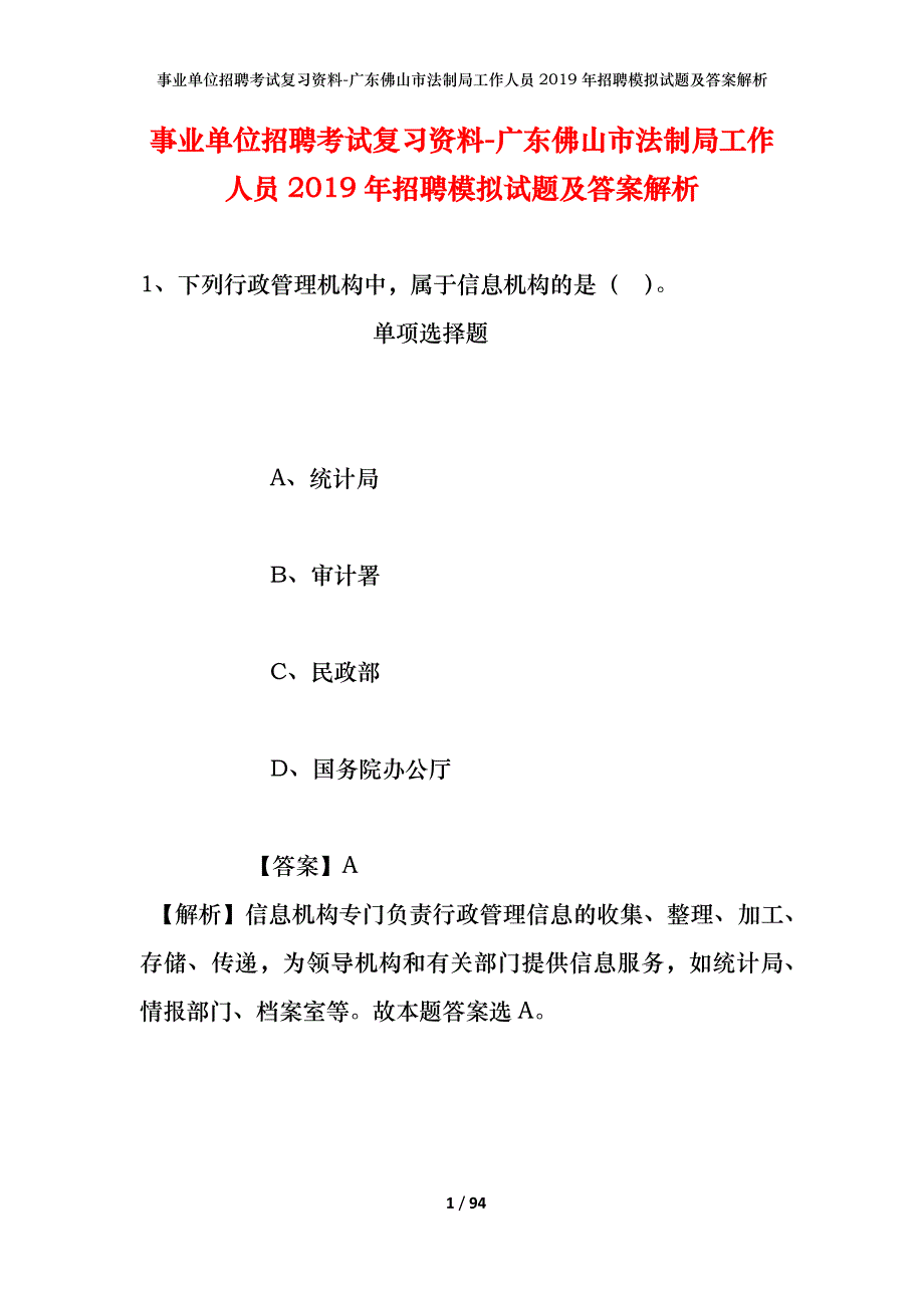 事业单位招聘考试复习资料-广东佛山市法制局工作人员2019年招聘模拟试题及答案解析_第1页