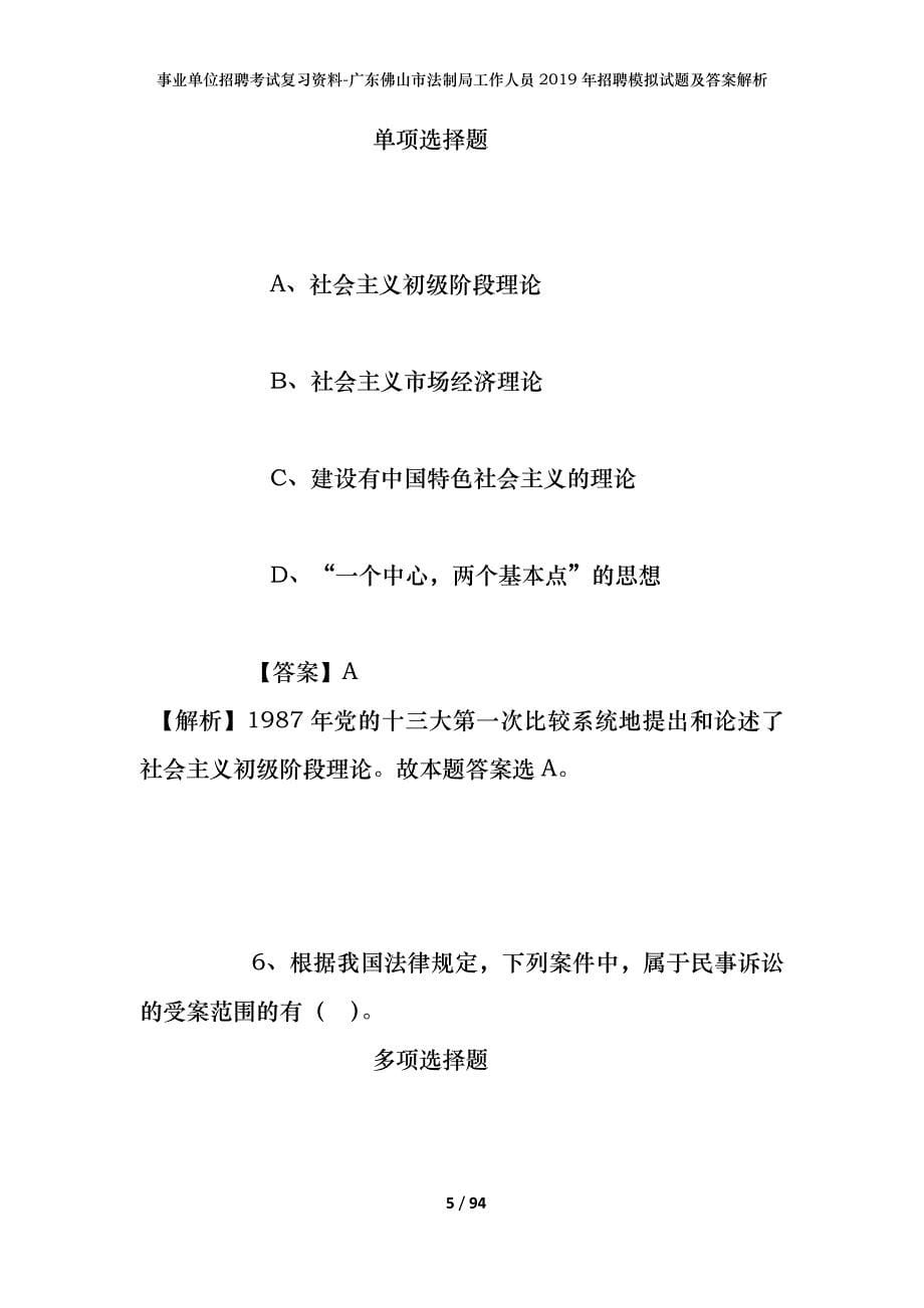 事业单位招聘考试复习资料-广东佛山市法制局工作人员2019年招聘模拟试题及答案解析_第5页