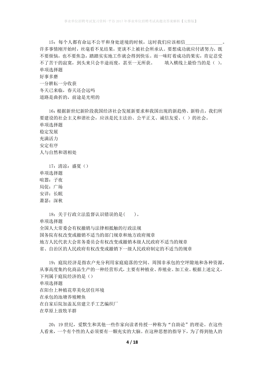 事业单位招聘考试复习资料-平谷2017年事业单位招聘考试真题及答案解析【完整版】_第4页