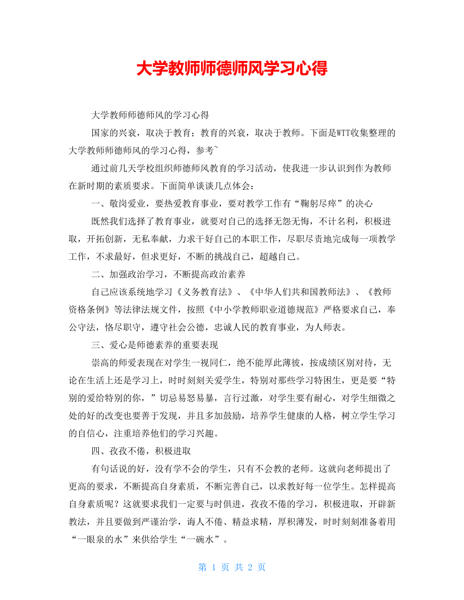 大学教师师德师风学习心得_第1页