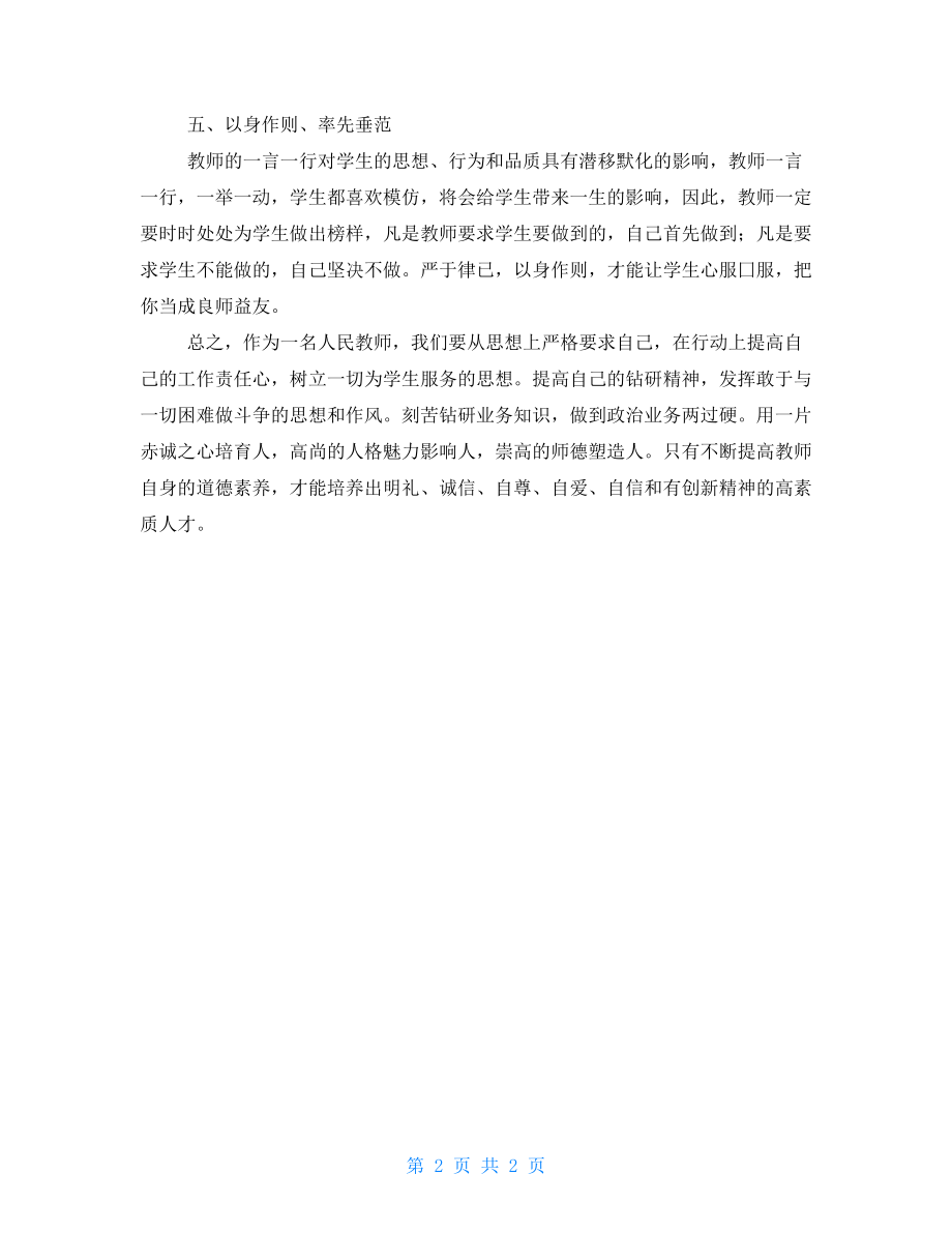 大学教师师德师风学习心得_第2页