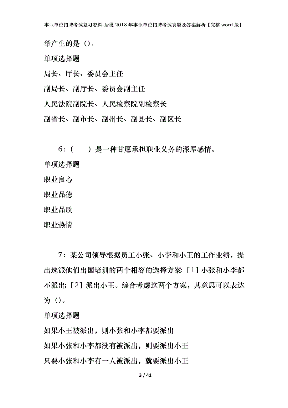 事业单位招聘考试复习资料-居巢2018年事业单位招聘考试真题及答案解析【完整word版】_1_第3页