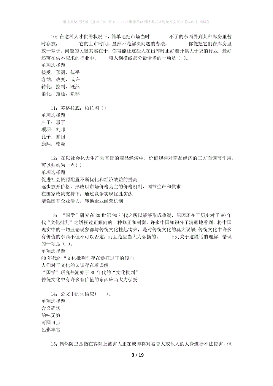 事业单位招聘考试复习资料-怀来2017年事业单位招聘考试真题及答案解析【word打印版】_2_第3页