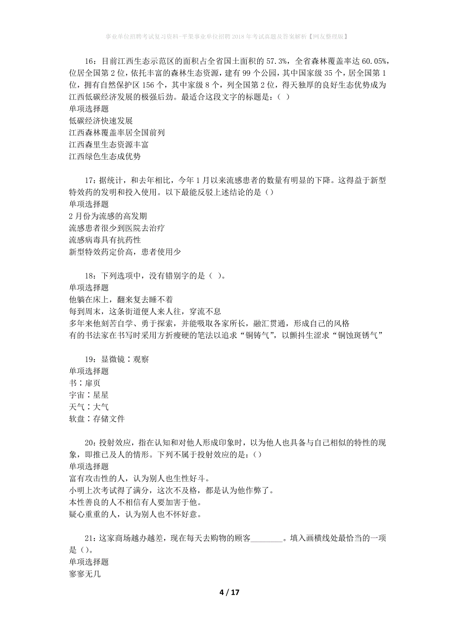 事业单位招聘考试复习资料-平果事业单位招聘2018年考试真题及答案解析【网友整理版】_1_第4页