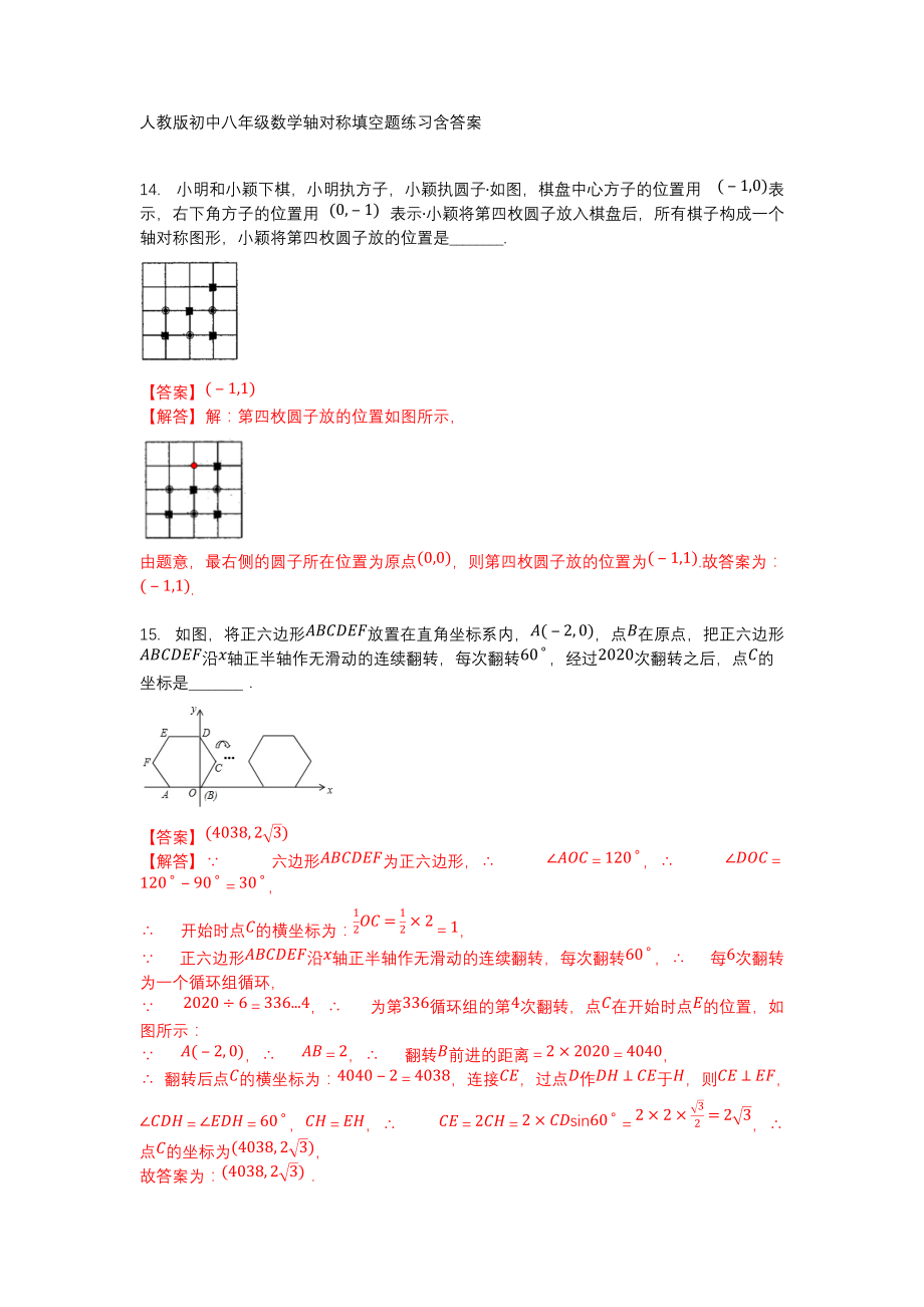 人教版初中八年级数学轴对称填空题练习含答案_第1页