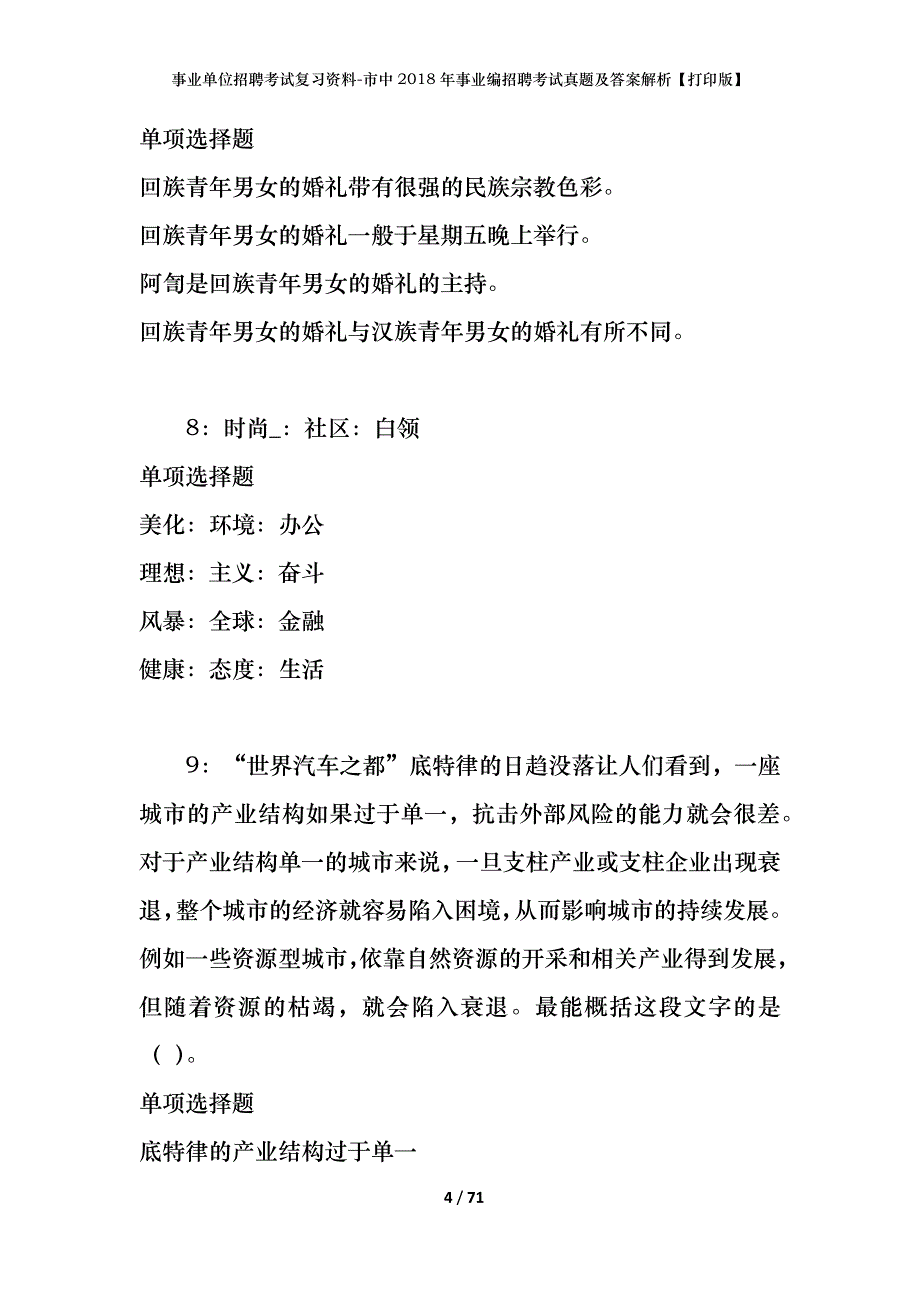 事业单位招聘考试复习资料-市中2018年事业编招聘考试真题及答案解析【打印版】_第4页