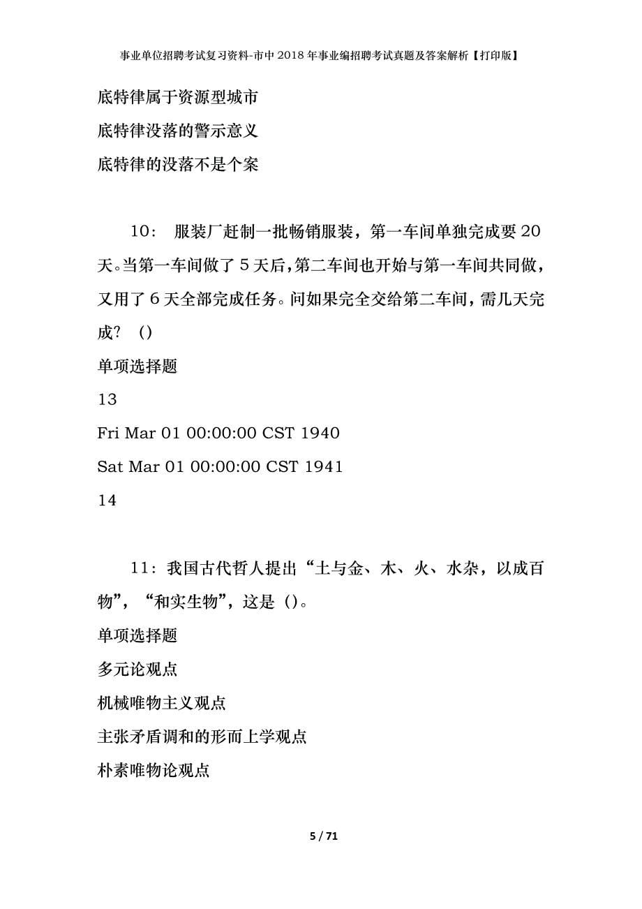 事业单位招聘考试复习资料-市中2018年事业编招聘考试真题及答案解析【打印版】_第5页