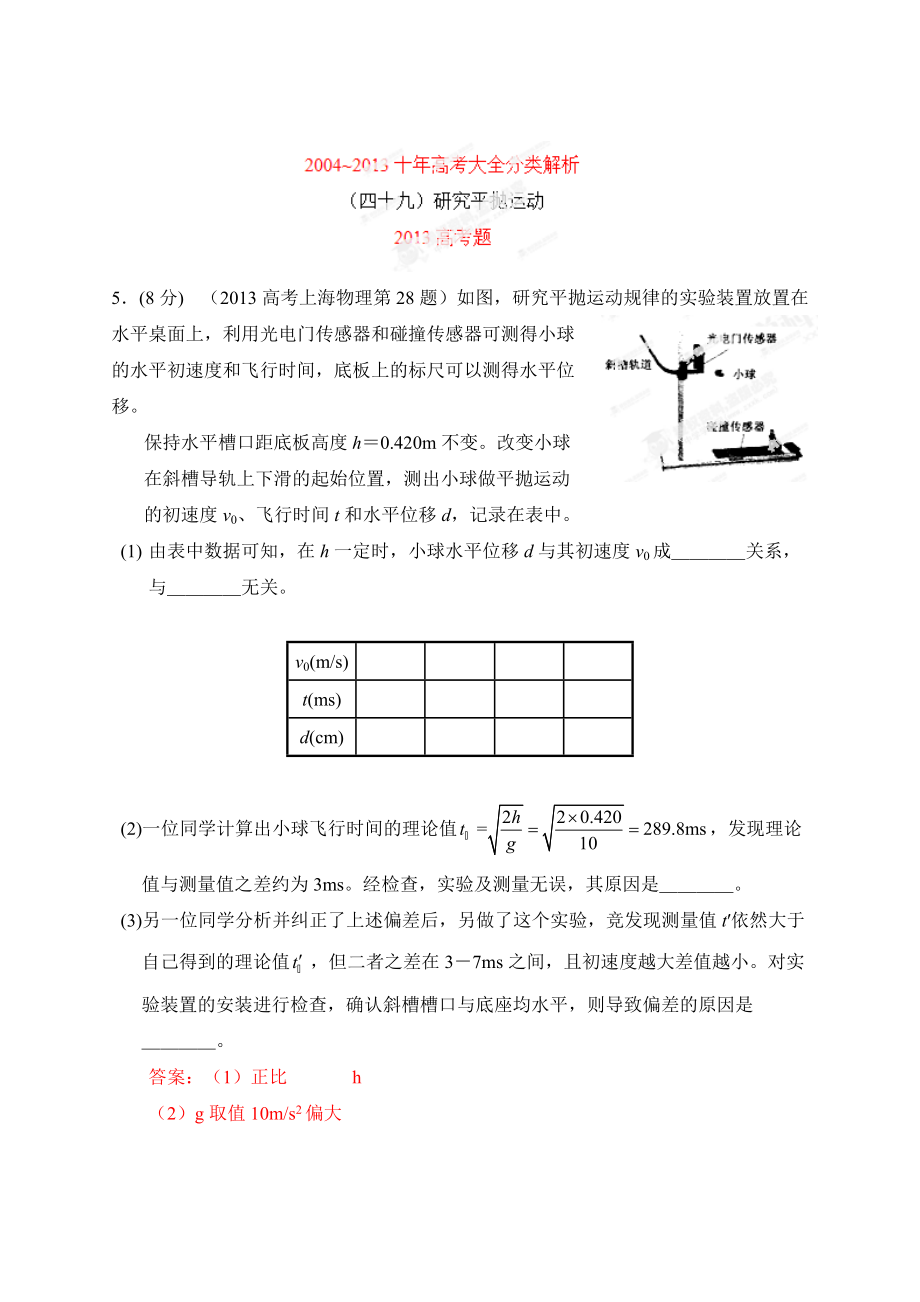 十年高考物理大全分类解析专题49研究平抛运动（论文资料）_第1页