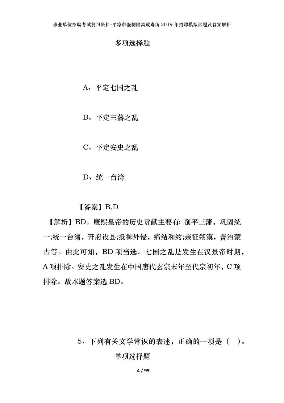 事业单位招聘考试复习资料-平凉市强制隔离戒毒所2019年招聘模拟试题及答案解析_第4页