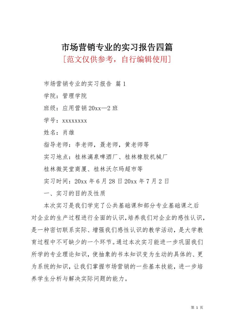 市场营销专业的实习报告四篇(共13页)_第1页