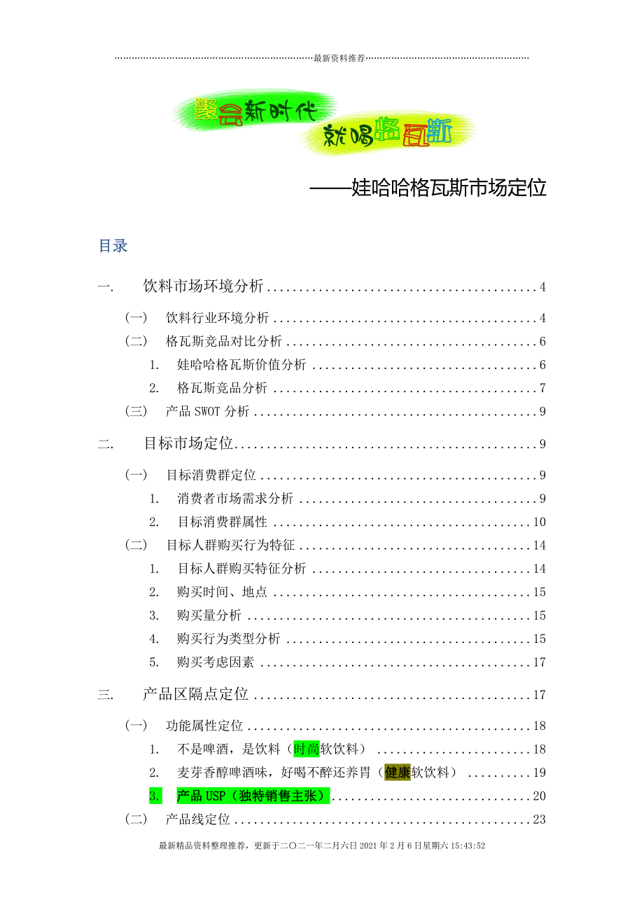 XXXX娃哈哈格瓦斯市场定位推广__营销大赛全国冠军[28页]_第2页